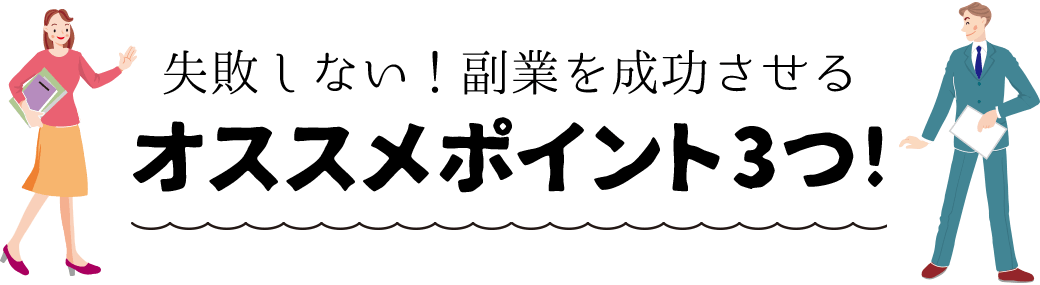 失敗しない！副業を成功させる オススメポイント3つ!
