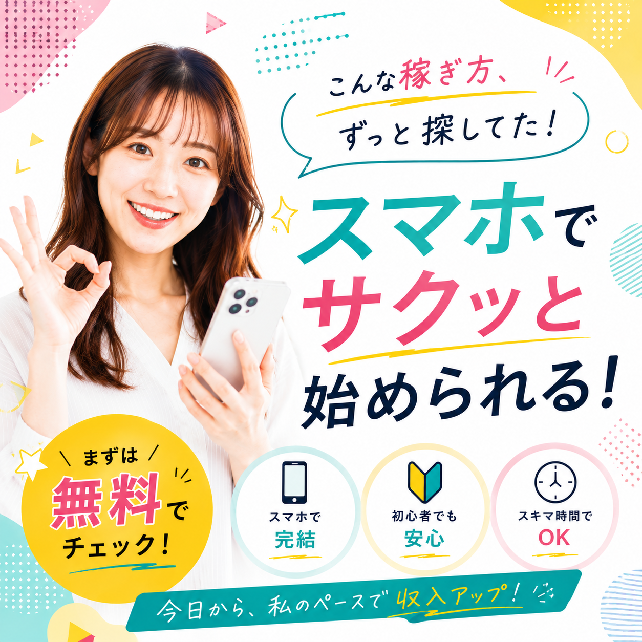 スマホ1つで稼ぐという選択。